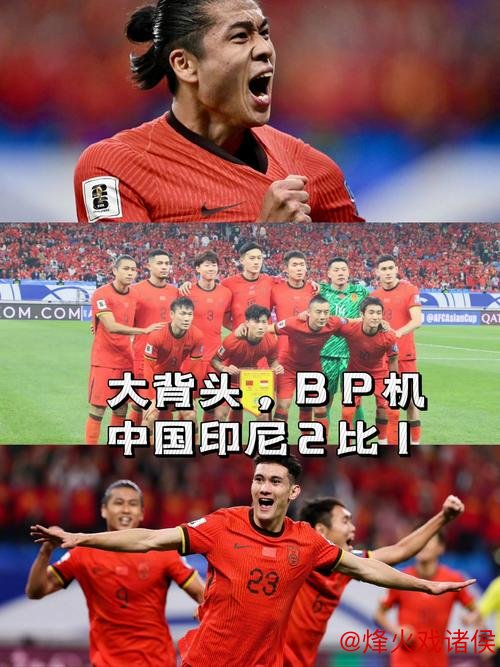 国足阵容稳定求取胜利 对阵印尼需全力以赴