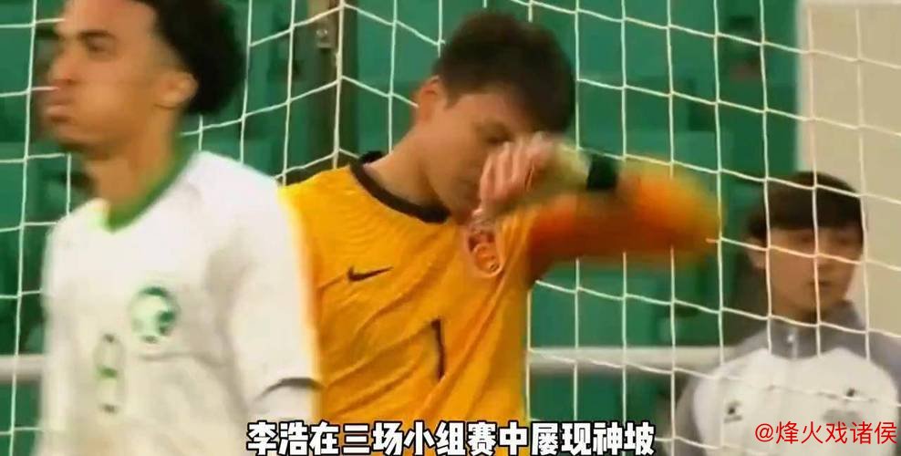 国门新星崛起!21岁李昊助国足“守”进淘汰赛! 国门新星崛起!21岁李昊助国足“守”进淘汰赛!