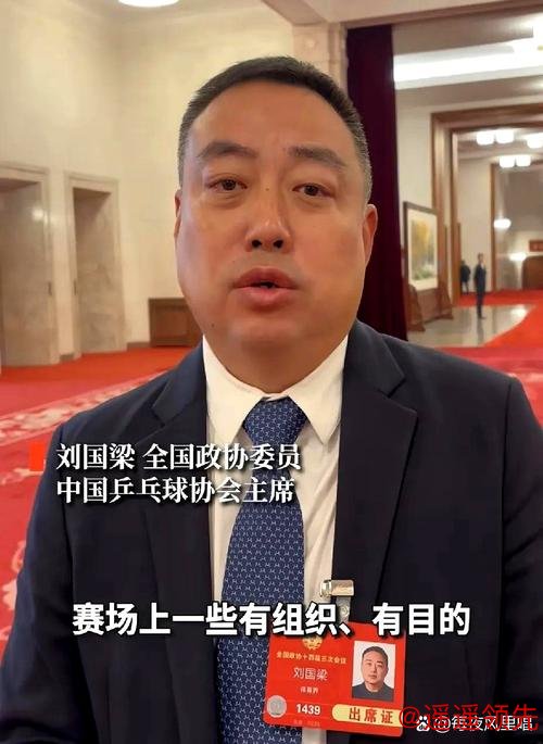 刘国梁要求国乒自觉抵制饭圈文化 全身心投入备战