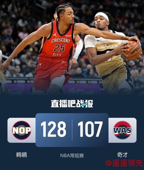 墨菲35+8锡安31分 鹈鹕大胜奇才终结9连败