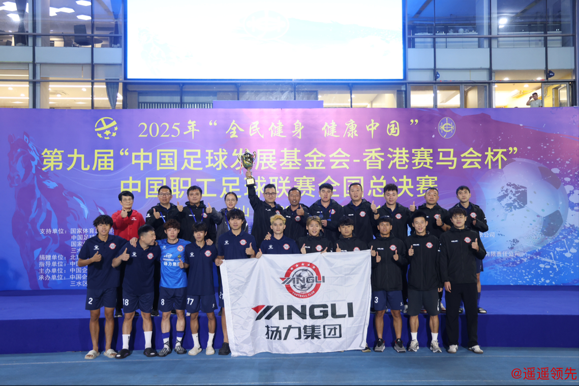 第九届中国职工足球联赛总决赛佛山开幕