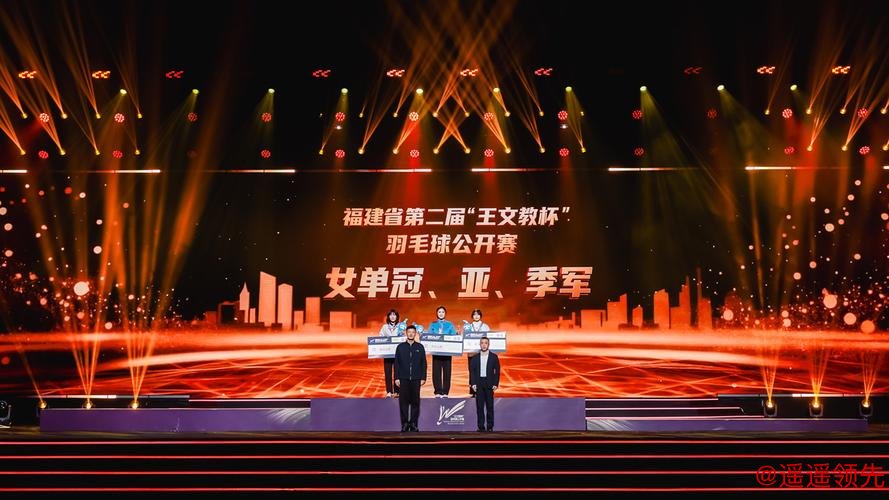 第二届“王文教杯”羽毛球公开赛颁奖仪式在福州举行