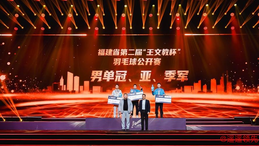 第二届“王文教杯”羽毛球公开赛颁奖仪式在福州举行