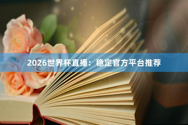 2026世界杯直播:稳定官方平台推荐