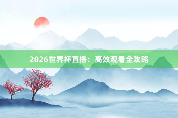 2026世界杯直播：高效观看全攻略