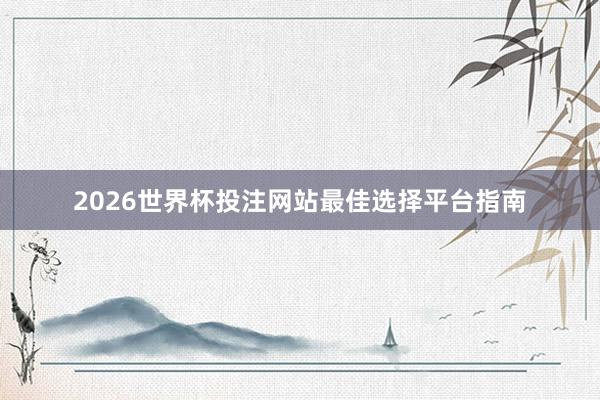 2026世界杯投注网站最佳选择平台指南