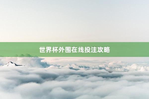 世界杯外围在线投注攻略